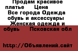 Продам красивое платье!  › Цена ­ 11 000 - Все города Одежда, обувь и аксессуары » Женская одежда и обувь   . Псковская обл.